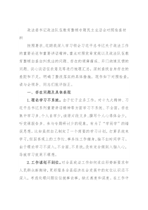 政法委书记政法队伍教育整顿专题民主生活会对照检查材料