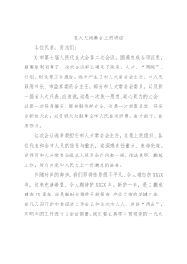 在人大闭幕会上的讲话