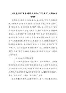 市长党史学习教育专题民主生活会“五个带头”对照检查发言材料