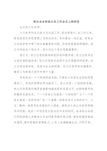 校长在全校班主任工作会议上的讲话