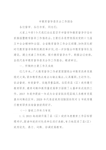 市教育督导委员会工作报告