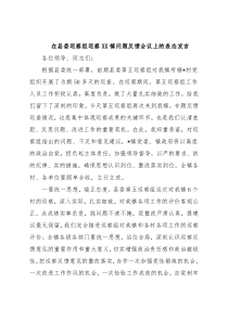 在县委巡察组巡察XX镇问题反馈会议上的表态发言