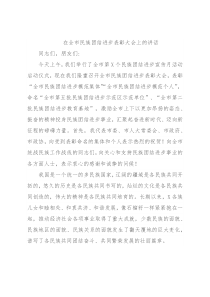 在全市民族团结进步表彰大会上的讲话