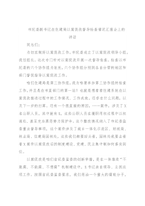 市纪委副书记在住建局以案促改督导检查情况汇报会上的讲话