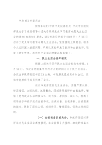 关于召开党史学习教育专题民主生活会情况的报告