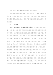 区政法队伍教育整顿学习教育阶段工作总结