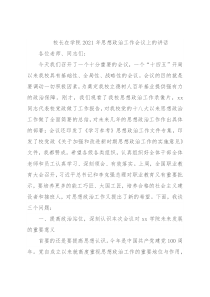 校长在学院2021年思想政治工作会议上的讲话