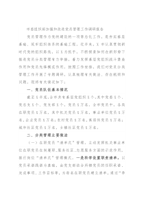 市委组织部加强和改进党员管理工作调研报告