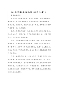 2021公安民警入党申请书范文1500字（10篇）