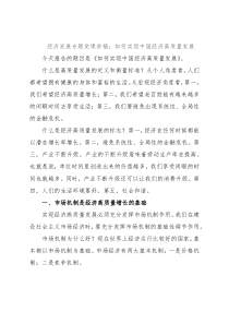 经济发展专题党课讲稿：如何实现中国经济高质量发展