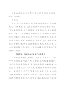 在全市加强当前安全防范工作暨全市防汛抗旱工作电视电话会议上的讲话