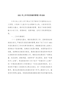 2021年上半年党员教育管理工作总结
