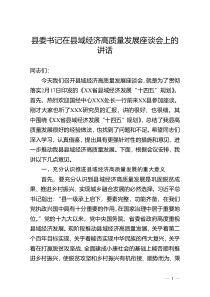 县委书记在县域经济高质量发展座谈会上的讲话