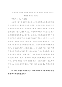 民政局长在全市养老服务体系暨农村区域性养老服务中心建设推进会上的讲话