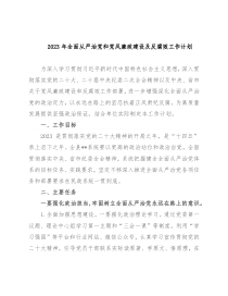 2023年全面从严治党和党风廉政建设及反腐败工作计划