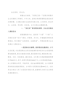 税务局服务企业转型升级工作座谈会上的发言
