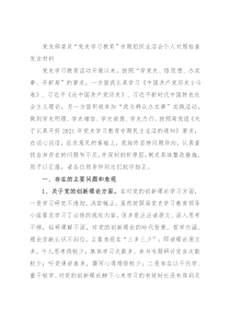 党支部委员“党史学习教育”专题组织生活会个人对照检查发言材料