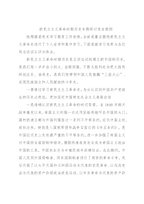 新民主主义革命时期历史专题研讨发言提纲