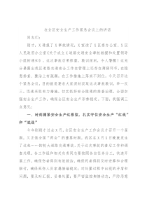 在全区安全生产工作紧急会议上的讲话