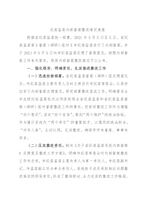纪委监委内部督察整改情况通报