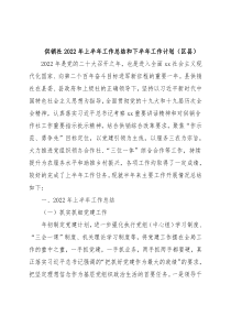 供销社2022年上半年工作总结和下半年工作计划（区县）