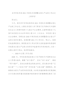 在市科技系统2021年度机关党建暨全面从严治党工作会议上的讲话