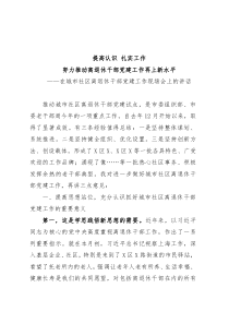 在城市社区离退休干部党建工作现场会上的讲话