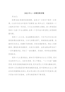 2022年七一专题党课讲稿