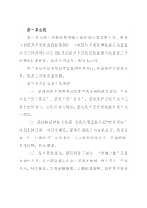 国有企业纪委日常监督工作办法