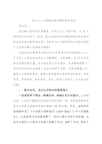 在乡土人才国情市情专题研修班讲话