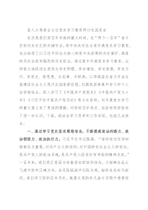 县人大常委会主任党史学习教育研讨交流发言