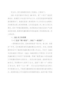 在集团公司2022年度党风廉政建设会议上的工作报告