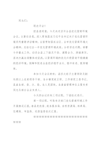 全县优化营商环境会议主持词