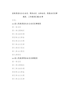 (48章)县政府县长办公会议、常务会议、全体会议、党组会议议事规则、工作规则汇编