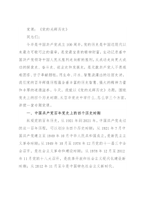 党课：《党的光辉历史》