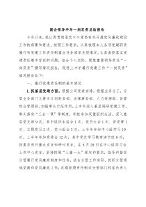 国企领导半年一岗双责总结报告