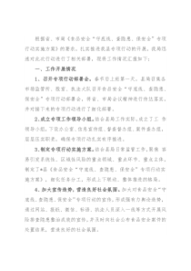 县食品安全“守底线、查隐患、保安全”专项行动阶段性工作汇报