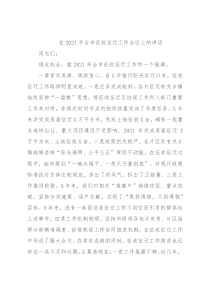 在2021年全市征收征迁工作会议上的讲话