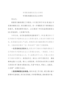 市局集体廉政谈话会主持词