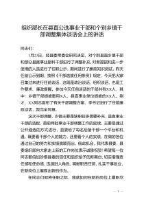 组织部长在县直公选事业干部和个别乡镇干部调整集体谈话会上的讲话