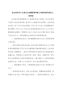 在全省市州人大地方立法暨备案审查工作培训班开班式上的讲话