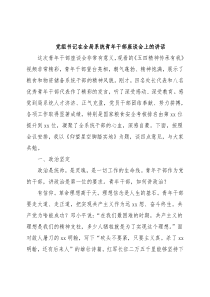 党组书记在全局系统青年干部座谈会上的讲话