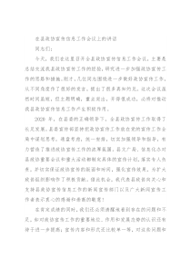 在县政协宣传信息工作会议上的讲话