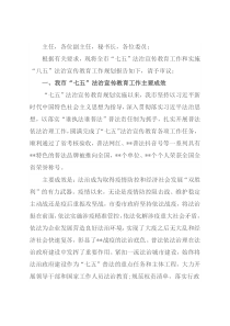 司法局局长关于“七五”法治宣传教育工作情况及“八五”法治宣传教育工作规划报告