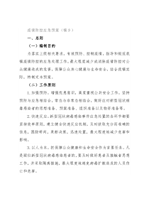 疫情防控应急预案（镇乡）