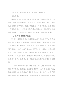 分公司代表在工作务虚会上的发言（集团公司）