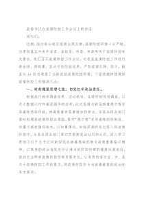 县委书记在疫情防控工作会议上的讲话