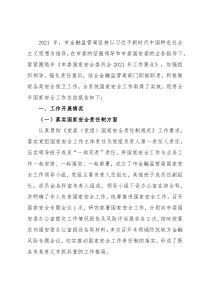 市金融监管局2021年度国家安全工作总结
