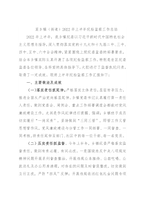 某乡镇（街道）2022年上半年纪检监察工作总结