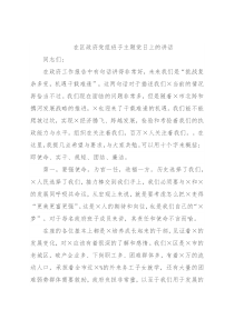 在区政府党组班子主题党日上的讲话